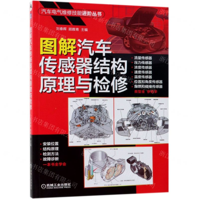 [M]图解汽车传感器结构原理与检修/汽车电气维修技能进阶丛书-9787111620532