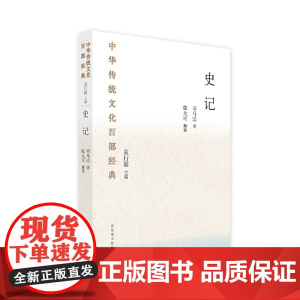中华传统文化百部经典·史记 正版书籍