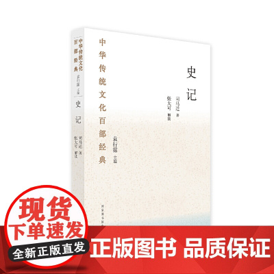 中华传统文化百部经典·史记 正版书籍