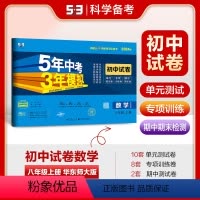 数学 八年级上 [正版]正品 2024版八年级上册数学华东师大版试卷五三8年级同步试卷五年中考三年模拟同步练习 53初中