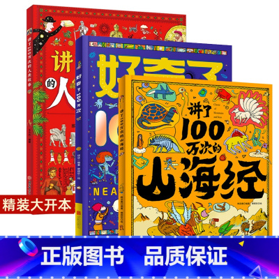 山海经+人类故事+好奇了100万次 全套3册 [正版]精装大开本讲了100万次的山海经 3-6-10-12岁儿童绘本十万