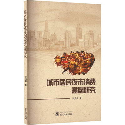 城市居民夜市消费意愿研究