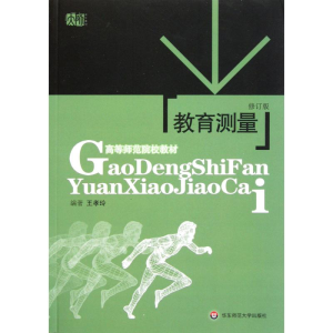 [M]教育测量-9787561737279