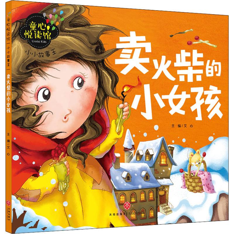 小小故事王 卖火柴的小女孩 文心 编 少儿 文轩网