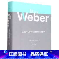新教伦理与资本主义精神 [正版]新教伦理与资本主义精神