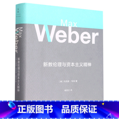 新教伦理与资本主义精神 [正版]新教伦理与资本主义精神