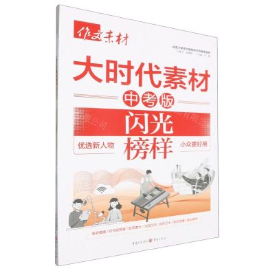 [N]大时代素材(中考版闪光榜样)/作文素材-9787229179441