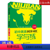 [正版]初中英语同步词汇学与练 七年级/7年级 初中牛津版 七年级英语词汇学习书词汇练习书 七年级词汇教辅指导书上海社