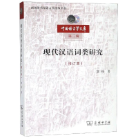 [M]现代汉语词类研究修订本-9787100167369