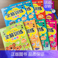[正版]8册动手动脑贴贴画启蒙贴纸书全脑专注力训练书 1-2-3-4-5岁儿童早教书 幼儿益智游戏贴画书 0-3岁宝宝全