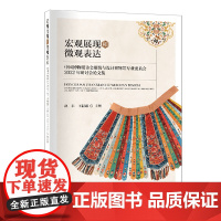 宏观展现和微观表达:中国博物馆协会服装与设计博物馆专业委员会2022年研讨会论文集策展思路与方式研究、社会教育与新模式探