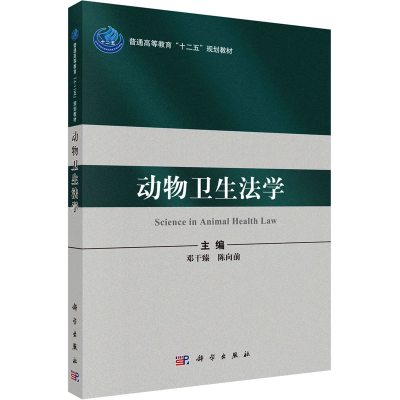 [M]动物卫生法学-9787030315854
