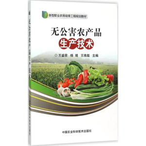 [M]无公害农产品生产技术-9787511621450