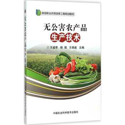 [M]无公害农产品生产技术-9787511621450