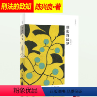 [正版]2019新书 刑法的致知 陈兴良作品集 陈兴良/著 刑法学 刑法理论 刑法研究 法律书籍 理论法学 北京大学