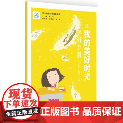 学生健康自我成长课程 我的美好时光学习手册