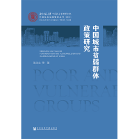 [M]中国城市贫弱群体政策研究-9787520131278