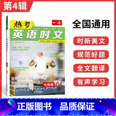 [国一]热考英语时文 第4辑 初中通用 [正版]2024版初中一本英语完型填空与阅读理解100篇国一八年级模拟真题组合同