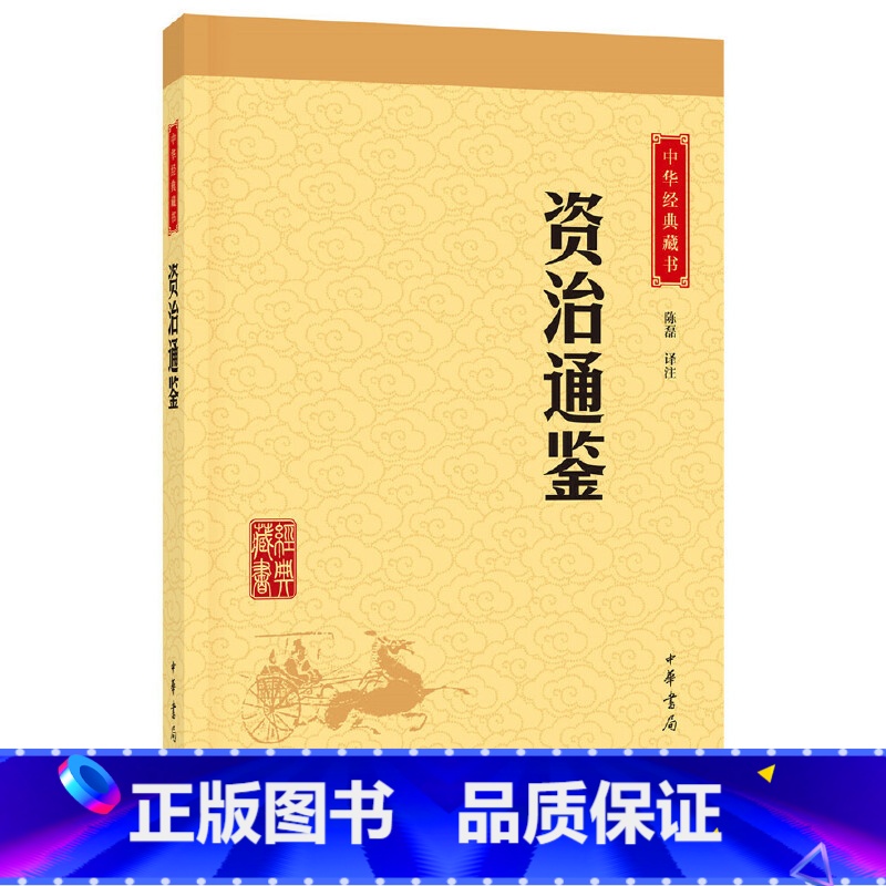 [正版]资治通鉴中华经典藏书升级版)古籍史类史评类中华书局陈磊注