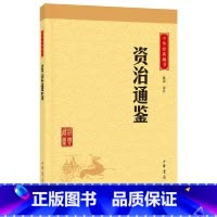 [正版]资治通鉴中华经典藏书升级版)古籍史类史评类中华书局陈磊注