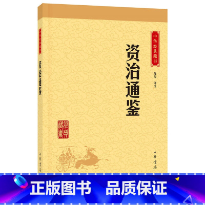 [正版]资治通鉴中华经典藏书升级版)古籍史类史评类中华书局陈磊注