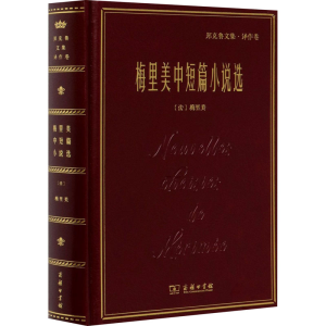 醉染图书梅里美中短篇小说选9787100157148
