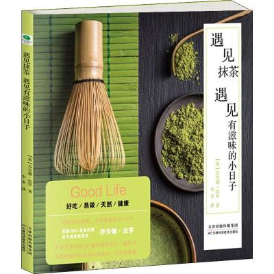 正版新书]遇见抹茶 遇见有滋味的小日子乔安娜·法罗978755766239
