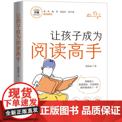 让孩子成为阅读高手 写给父母的家庭阅读养育指南;成为阅读高手的6个阅读阶段、12种阅读策略、28种阅读方法