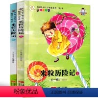 [正版]米粒历险记王一梅童话系列一年级二年级三年级课外书小学生阅读书籍儿童读物6-7-8-10岁王一梅的书非注音版精品