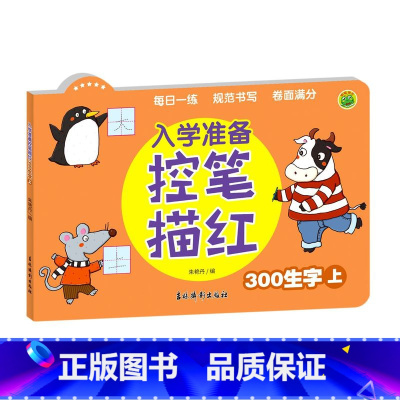 入学准备控笔描红(300生字上) [正版]幼小衔接数字汉字拼音笔顺笔画描红本幼儿园学前班大班升小学一年级上册控笔训练练字