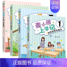 麦小团上学记1-4册全套 [正版]4册 麦小团上学记 1新来的美女老师+2奇葩插班生+3胆小的男子汉+4再见拖拉男孩励志