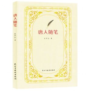 [N]唐人随笔-9787513942089