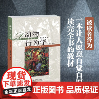 动物行为学 第二版 尚玉昌著 高校生物类专业本科生教材 中学生物教师的教学参考书 北京大学出版社 正版书籍