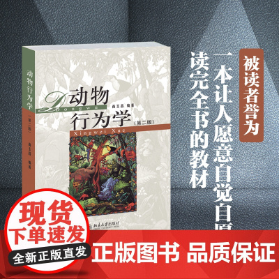 动物行为学 第二版 尚玉昌著 高校生物类专业本科生教材 中学生物教师的教学参考书 北京大学出版社 正版书籍