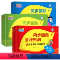 [3本]语文+数学+英语▲江苏专用 三年级下 [正版]2024年新版亮点给力同步跟踪全程检测及各地期末试卷精选一年级