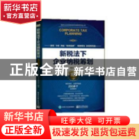 正版 新税法下企业纳税筹划 翟继光著 电子工业出版社 9787121361