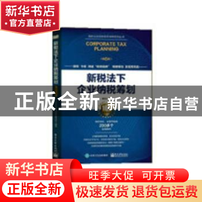 正版 新税法下企业纳税筹划 翟继光著 电子工业出版社 9787121361
