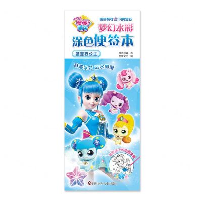 [N]奇妙萌可之闪亮宝石梦幻水彩涂色便签本(蓝宝石公主)-9787572811951