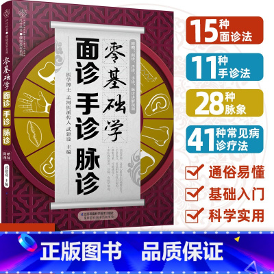 [正版]附赠视频零基础学面诊手诊脉诊 中医入门基础理论中医常见病理疗法图解零基础脉像手诊法 养生祛病经络穴位中医面诊手