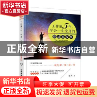 正版 工作前5年,学会一生受用的职场礼仪经 罗芳著 中国铁道出版