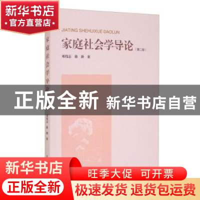 正版 家庭社会学导论(第2版) 邓伟志,徐新 上海大学出版社有限公
