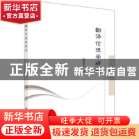 正版 翻译伦理学研究 陈志杰 科学出版社 9787030674869 书籍