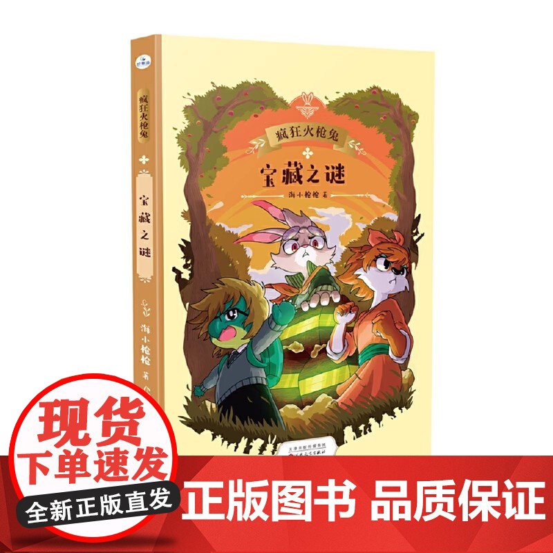 [2册可选]疯狂火枪兔 宝藏之谜+黎明前的黑暗 海小枪枪 正版 儿童文学 百花文艺出版社 丰富的解谜冒险科学科幻元素