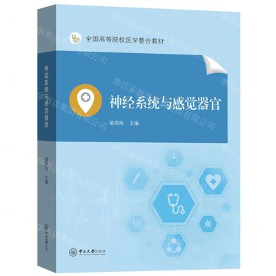 [N]神经系统与感觉器官(全国高等院校医学整合教材)-9787306071675