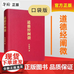 午阅正版 道德经阐微 口袋版 吴诚真 国学哲学经典中国道教信仰道德经 道家学派的典著作 东方出版社 9787506092