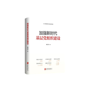 正版新书]加强新时代基层党组织建设陶元浩9787559668936
