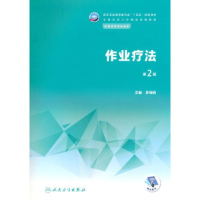 正版新书]作业疗法(第2版/中职康复/配增值)孙晓莉97871173411