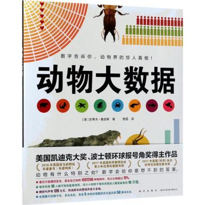 动物大数据(精装绘本)