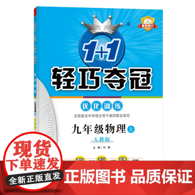 1+1轻巧夺冠优化训练:九年级上 物理人教版 附赠综合测试卷 2022年秋适用