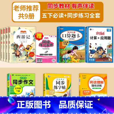 [全套9册]四大名著+同步练习全套 [正版]四大名著原著必读小学生五年级下册课外阅读书籍完整版全套4册红楼梦西游记三国演